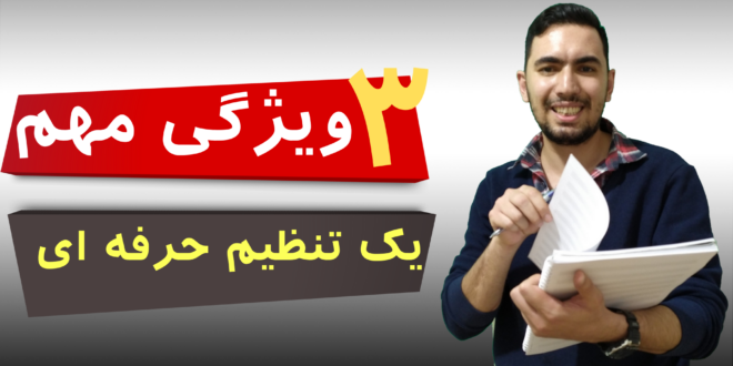 3 ویژگی مهم یک تنظیم حرفه ای (ویدئو کامل)
