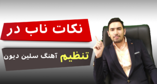 ویدئوی آنالیز تنظیم آهنگ ordinaire با خوانندگی زیبا و حرفه ای خانم سلین دیون