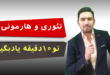 تو 10 دقیقه تئوری و هارمونی رو یادبگیر!