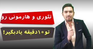تو 10 دقیقه تئوری و هارمونی رو یادبگیر!