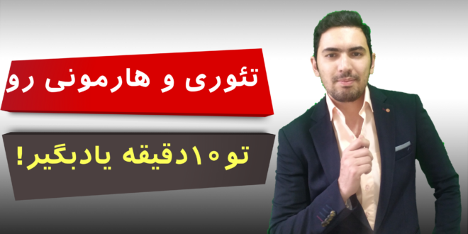 تو 10 دقیقه تئوری و هارمونی رو یادبگیر!