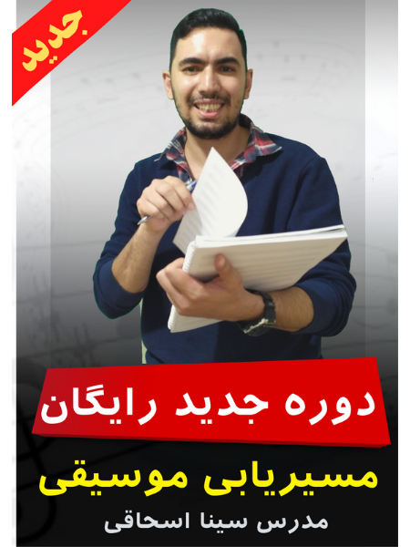 دوره رایگان مسیریابی موسیقی