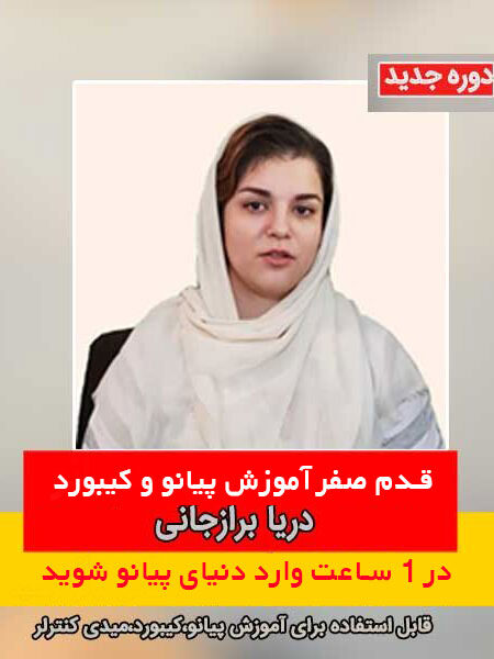 آموزش پیانو از صفر