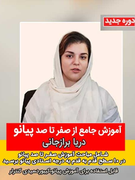 دوره جامع پیانو دریا برازجانی