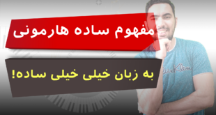 هارمونی در موسیقی چیست؟
