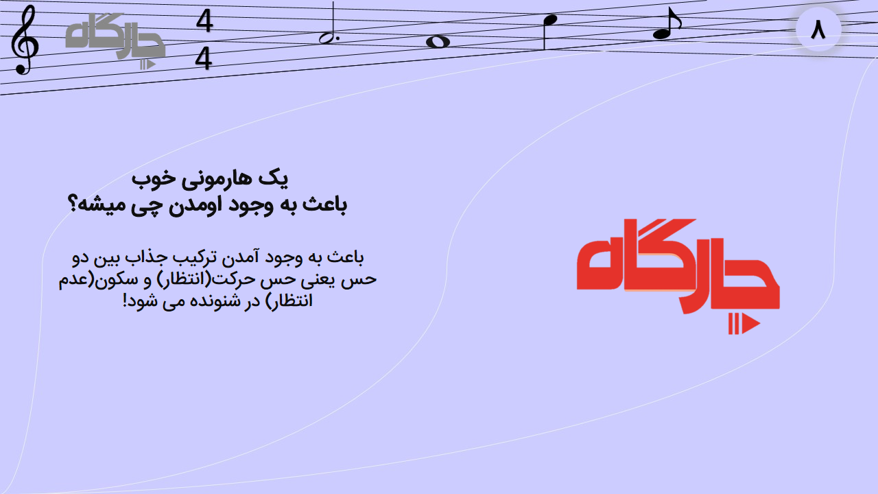 هارمونی در موسیقی چیست؟ ویدئو و مقاله به زبان ساده و قابل فهم 9 یک هارمونی خوب باعث به وجود آمدن چه اتفاقی در موسیقی می شود؟