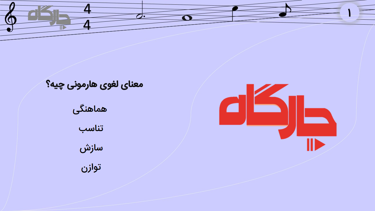 هارمونی در موسیقی چیست؟ ویدئو و مقاله به زبان ساده و قابل فهم 2 هارمونی در موسیقی چیست - معنای لغوی هارمونی در موسیقی