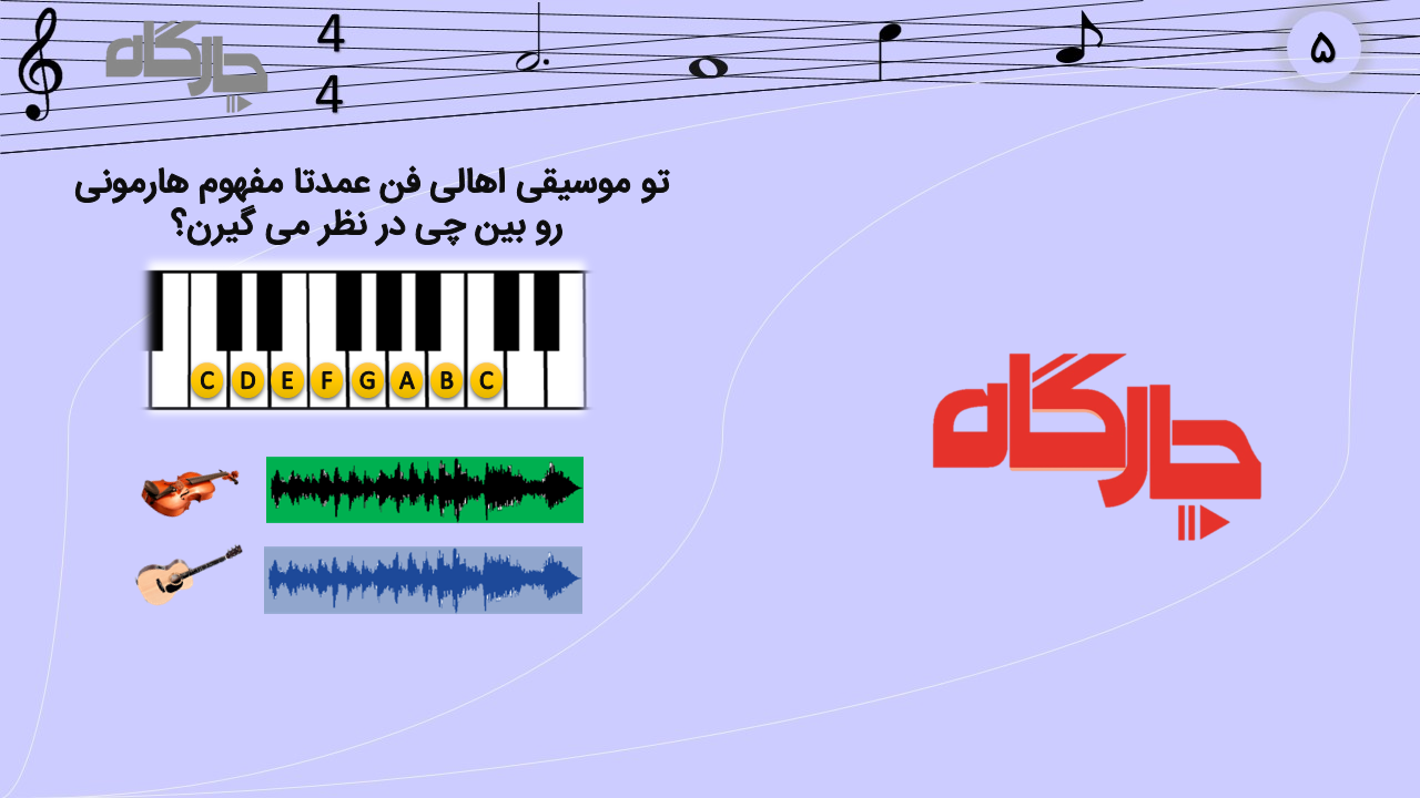 تو موسیقی اهل فن هارمونی رو بین چه اجزایی در نظر می گیرند؟