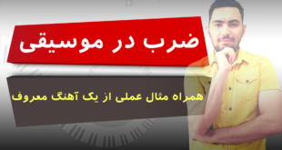 ضرب در موسیقی به چه معناست؟