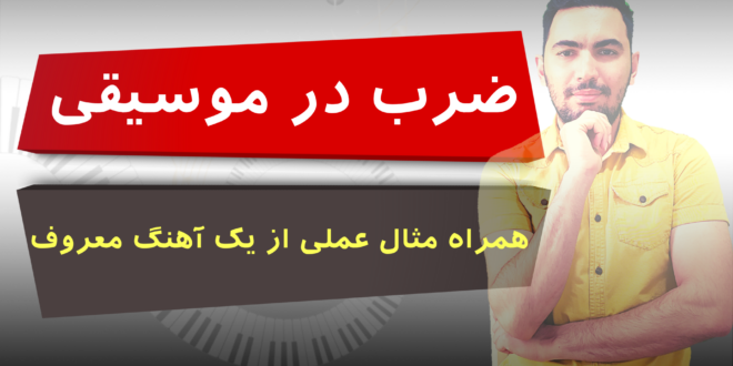 ضرب در موسیقی به چه معناست؟