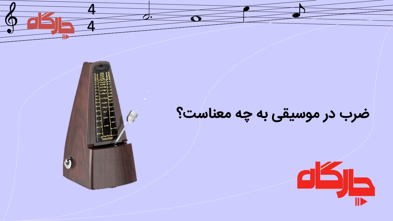 ضرب در موسیقی به چه معناست؟ 2 ضرب در موسیقی به چه معناست؟-ضرب در موسیقی مهمترین چیزی است که باید یک موزیسین قادر به تشخیص آن باشد. چرا که ساخت و اجرای بیشتر موسیقی در گرو درک این مفهوم اساسی و مهم است.