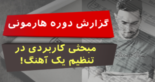 گزارش دوره هارمونی جامع