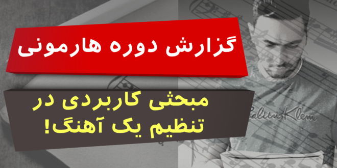 گزارش دوره هارمونی جامع