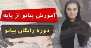 آموزش پیانو از پایه - دوره رایگان پیانو همراه با جزوه و ویدئو باکیفیت برای یادگیری اصولی پیانو