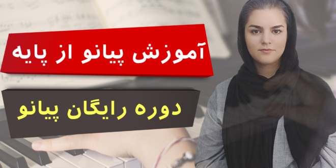 آموزش پیانو از پایه - دوره رایگان پیانو همراه با جزوه و ویدئو باکیفیت برای یادگیری اصولی پیانو