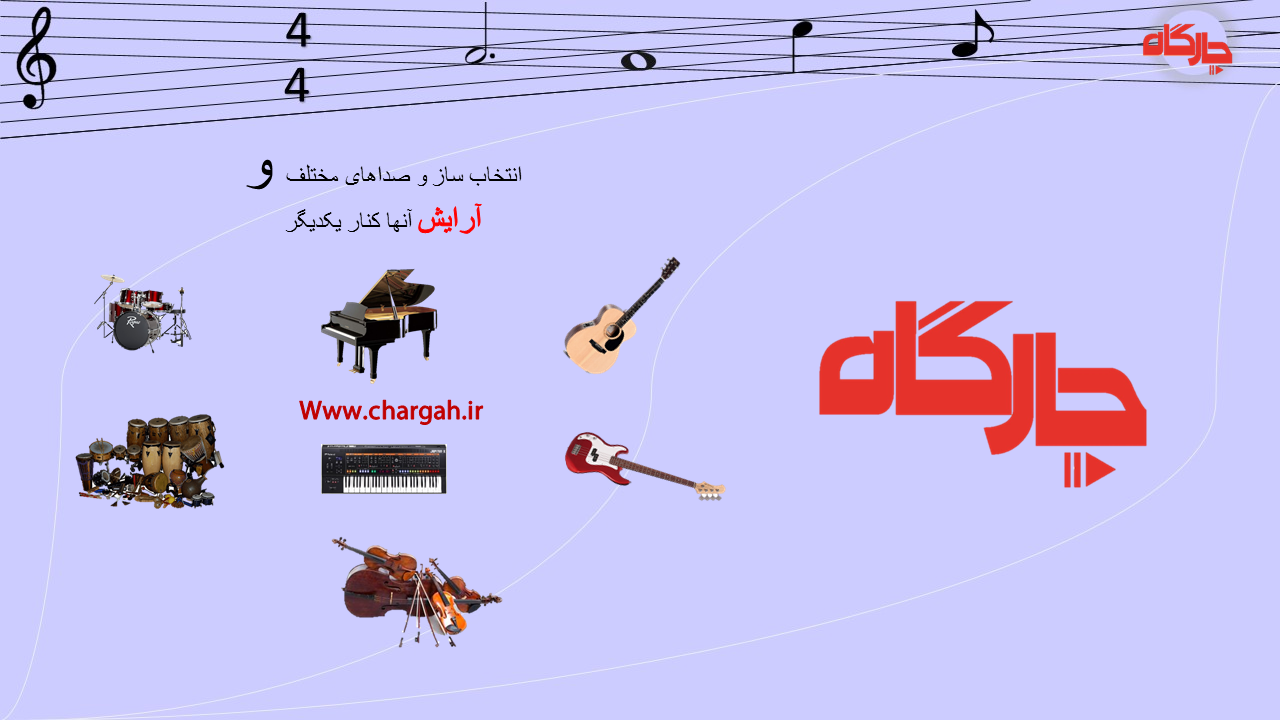 میکس و مسترینگ چیست؟ PDF + ویدئو-هر آنچه در مورد میکس و مسترینگ باید بدانید 9 میکس و مسترینگ چیست- پروژه ای که تنظیم میشه از سازها و صداهای مختلف تشکیل شده