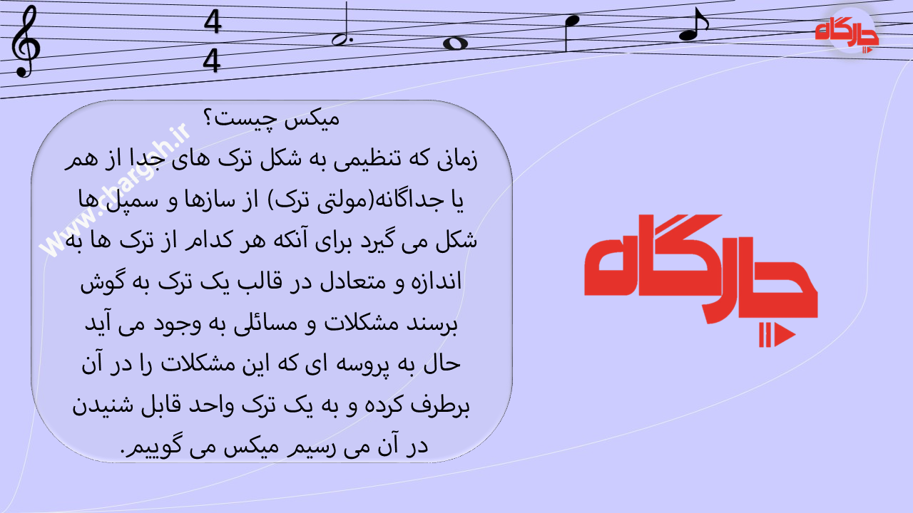 میکس و مسترینگ چیست؟ PDF + ویدئو-هر آنچه در مورد میکس و مسترینگ باید بدانید 13 میکس و مسترینگ چیست- تعریف میکس و ترکیب ترک های جداگانه باهم و انجام پردازش های مختلف روی تک تک ترک ها