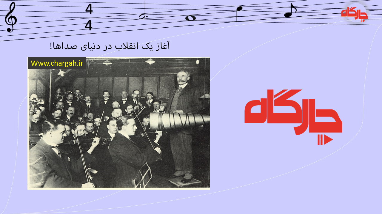 میکس و مسترینگ چیست؟ PDF + ویدئو-هر آنچه در مورد میکس و مسترینگ باید بدانید 8 میکس و مسترینگ چیه -این اختراع یک انقلاب بزرگی رو در دنیای صدا به وجود آورد شاید اگر نبود قطعا این همه ابزار مختلف به وجود نمیومد!