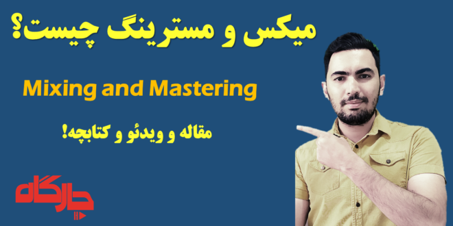 میکس و مسترینگ چیست؟ PDF + ویدئو-هر آنچه در مورد میکس و مسترینگ باید بدانید