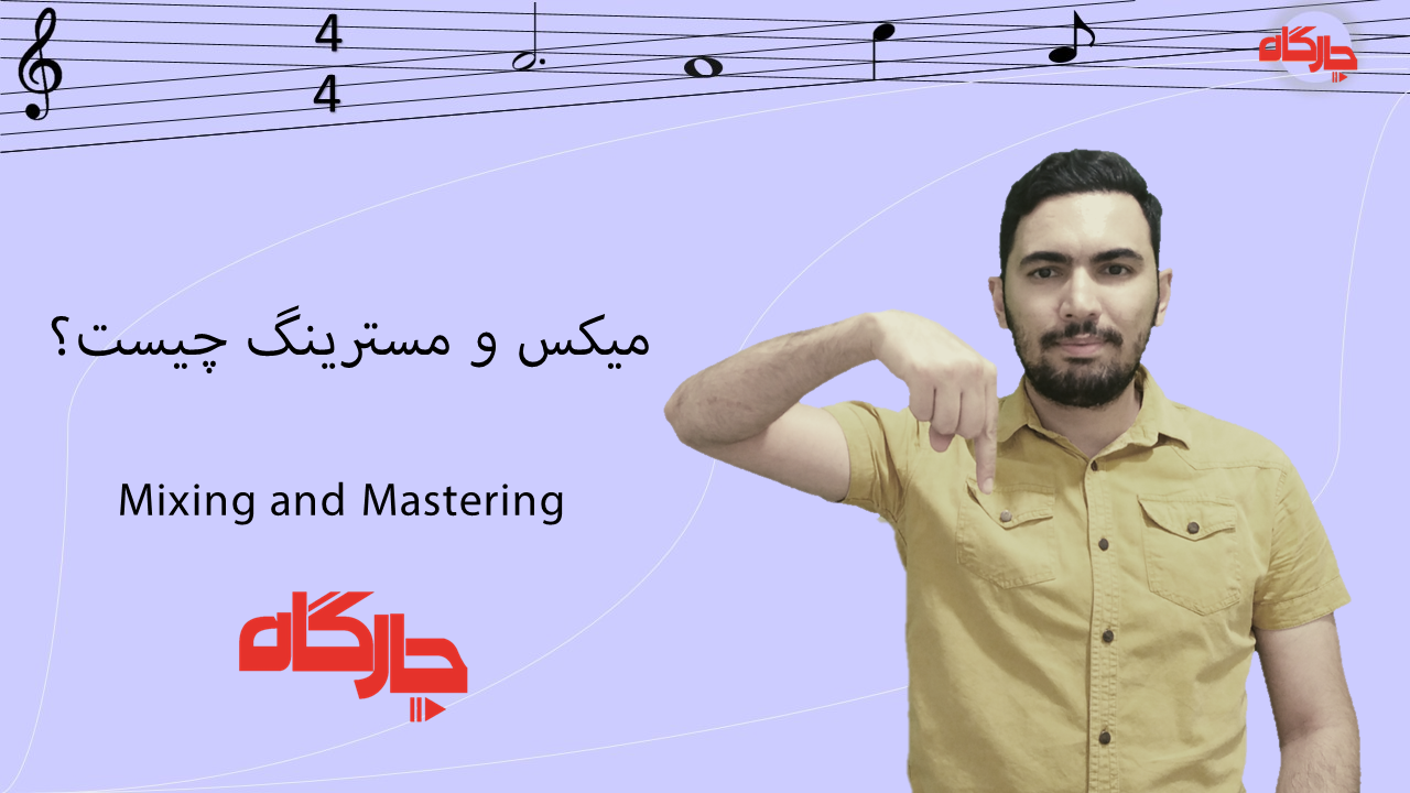 میکس و مسترینگ چیست؟ PDF + ویدئو-هر آنچه در مورد میکس و مسترینگ باید بدانید 2 میکس و مسترینگ چیست؟ ویدئو + PDF هر آنچه در مورد میکس و مسترینگ باید بدانید من در این پست میخوام مفصل در مورد میکس و مسترینگ صحبت کنم منتهی کمی متفاوت!