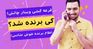 نتیجه قرعه کشی آزمون پایانی وبینار چالش 3 روزه ورود به دنیای موسیقی