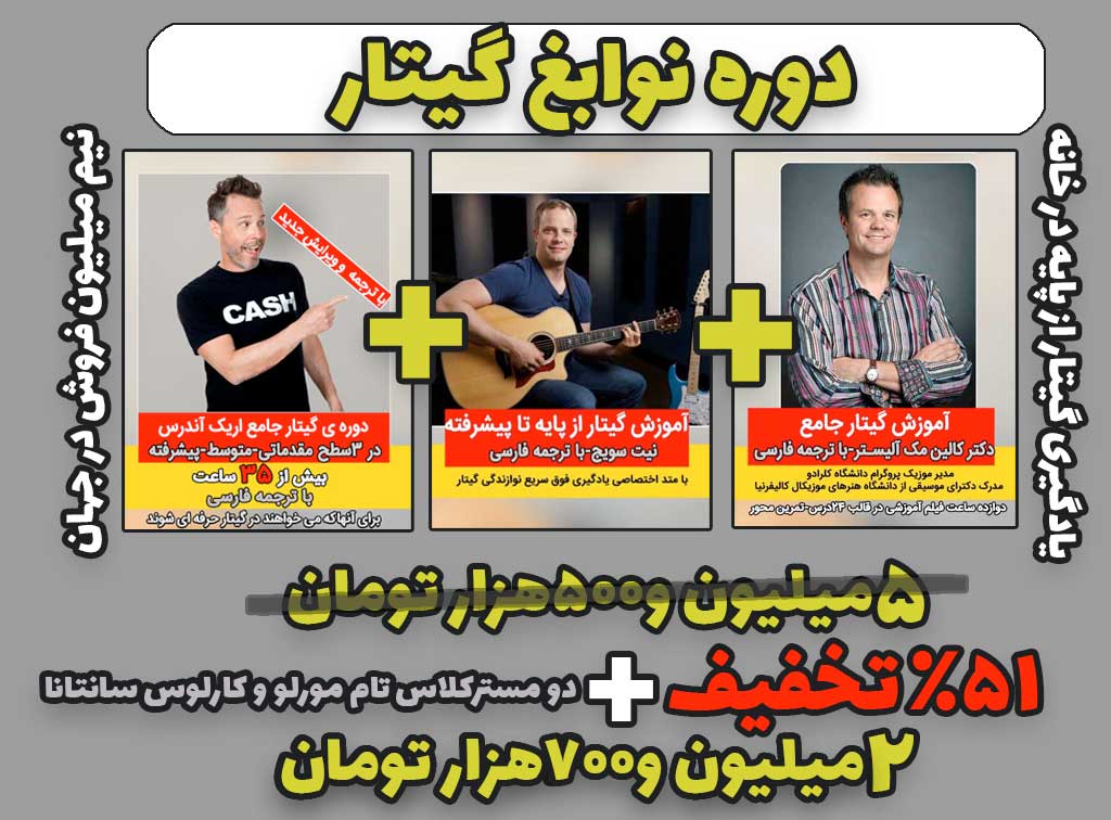 نوابغ گیتار